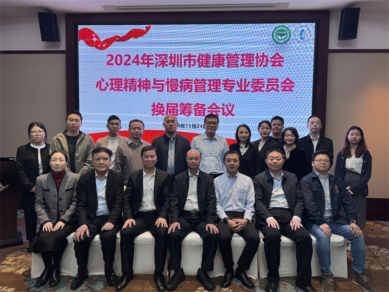 深圳市健康管理协会心理精神与慢病管理专业委员会换届筹备会成功举行
